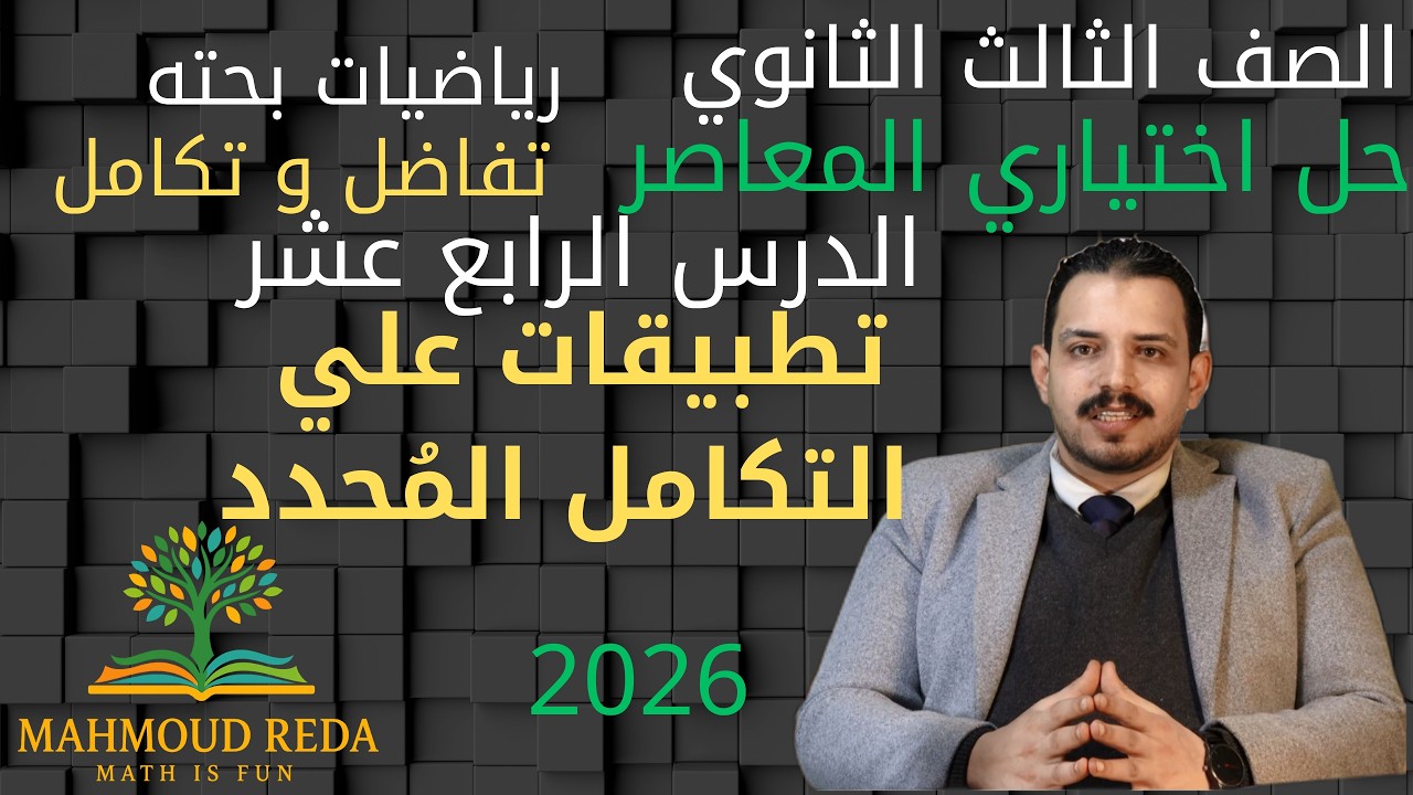 حل  اختياري المعاصر الدرس الرابع عشر تفاضل وتكامل تطبيقات علي التكامل المحدد  تالتة ثانوي  2026