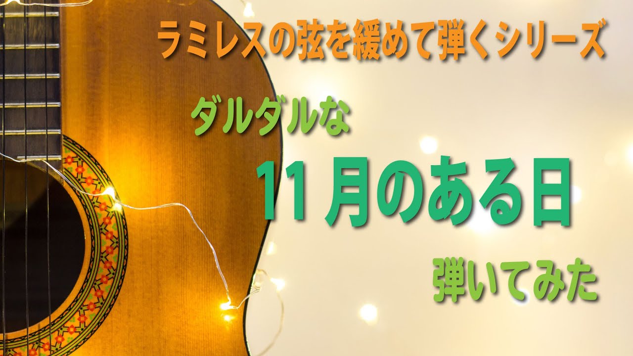 【演奏】11月のある日/L.ブローウェル をホセ・ラミレスの弦を緩めてダルダルに弾いてみた[クラシックギター]