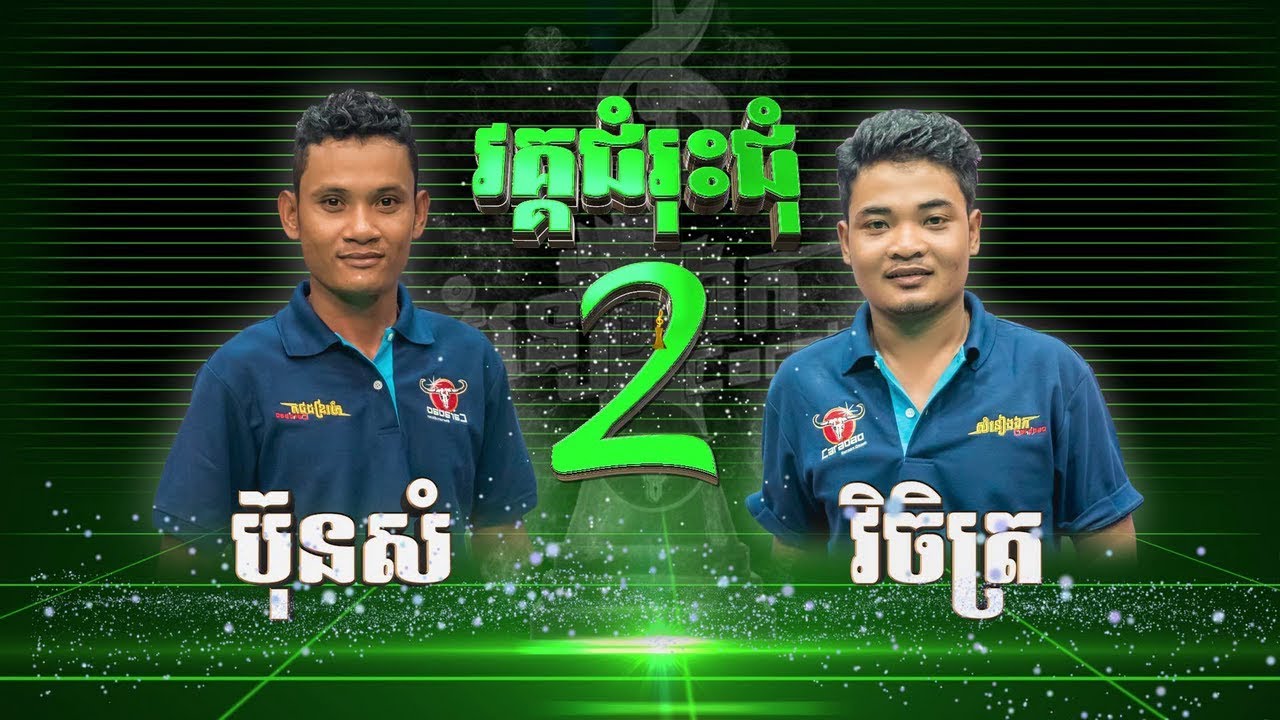 កូនក្រុមពូ ហួរ ឡាវី នាង វិចិត្រ Vs សួន ប៉ុនសំ ខ្លាំងប៉ះខ្លាំង 💿 សំនៀងឯក – Somneang Ek 2017 bayon tv