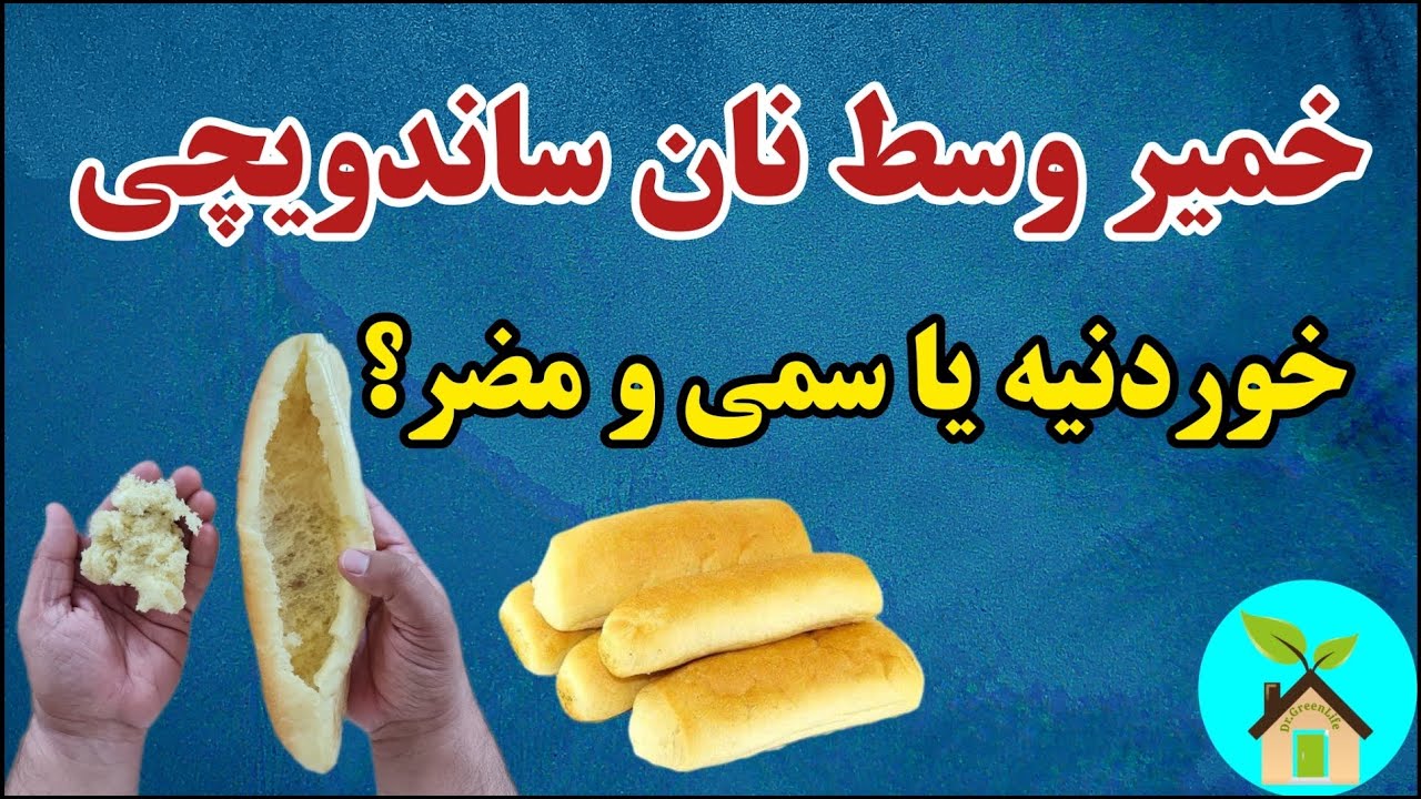 خمیر وسط نان ساندویچی را بخوریم یا دور بریزیم؟| نکاتی ضروری در مورد خمیر داخل نان ساندویچی