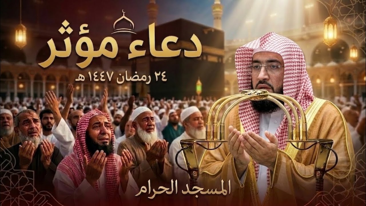 Dua (Supplication) in Masjid-al-Haram | Sheikh Bandar Baleela | 24 Ramadan 1447 AH | Haramain 