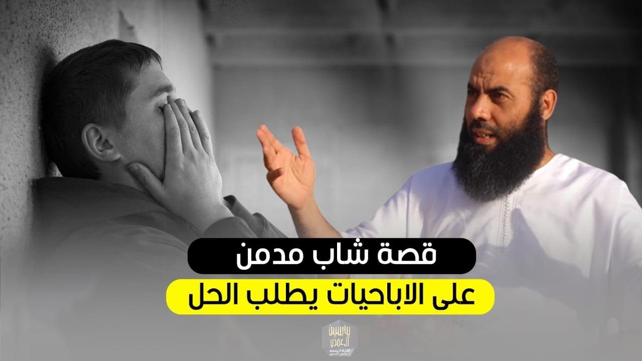 قصة شاب مدمن على الاباحيات يطلب الحل- ذ. ياسين العمري