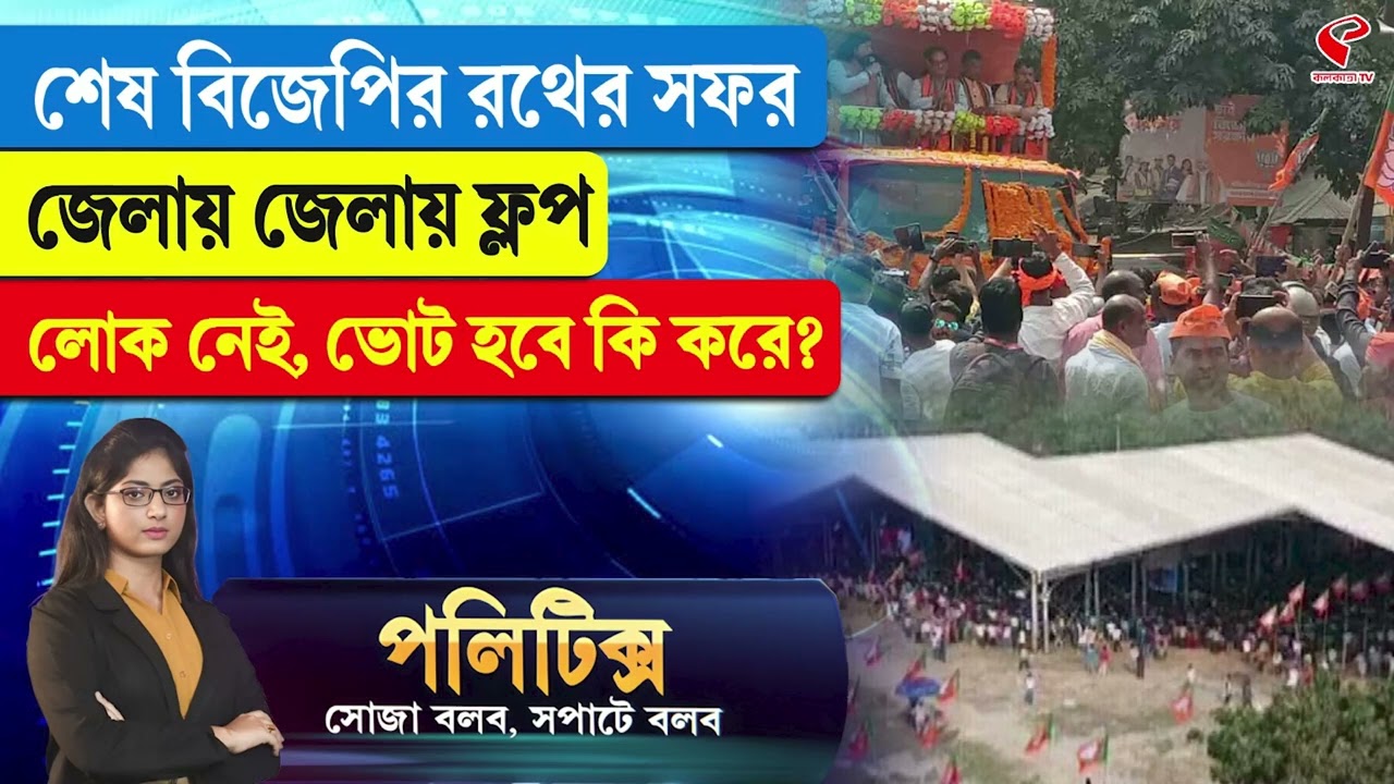Politics | শেষ বিজেপির রথের সফর, জেলায় জেলায় ফ্লপ লোক নেই, ভোট হবে কি করে?