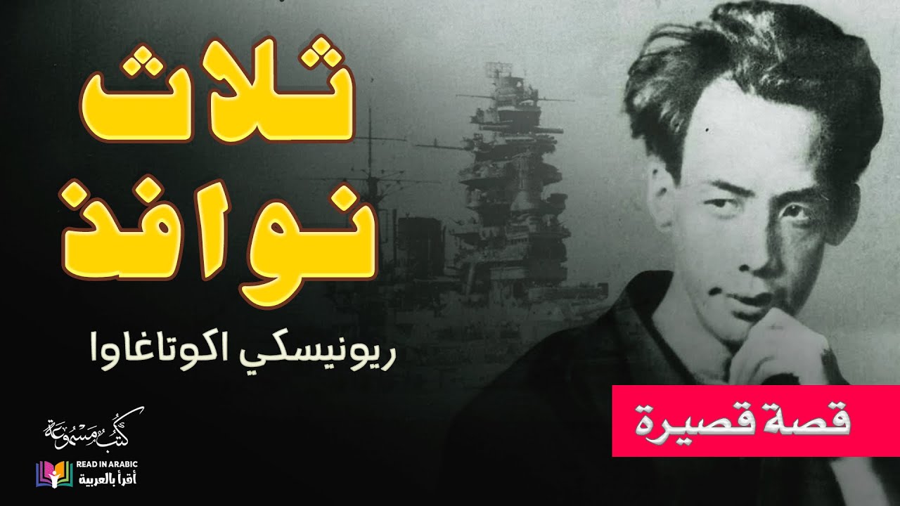 ثلاث نوافذ : قصة قصيرة للكاتب الياباني أوكاتاغاوا، القراءة والترجمة: نزار طه حاج أحمد
