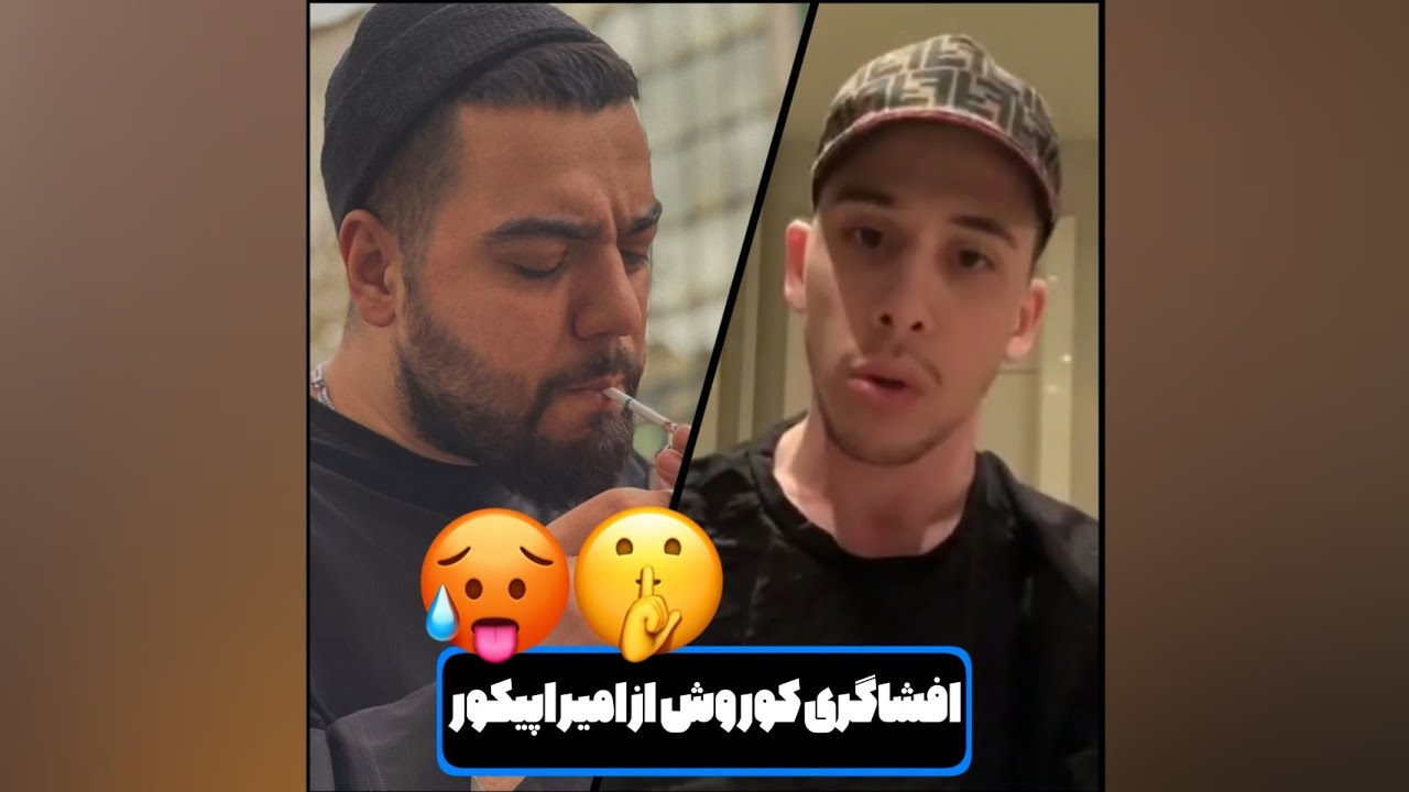 لایو کوروش ونتونز و افشاگری از امیر اپیکور 🥵 خا*ه نداشتی بیای امنیت 🥶 🔞