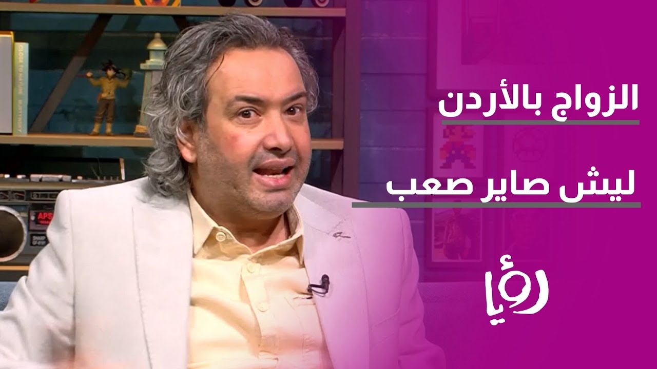 الزواج في الأردن.. متى الوقت المناسب للارتباط؟ وكم يجب أن يكون المهر والذهب؟ مع د. خليل زيود