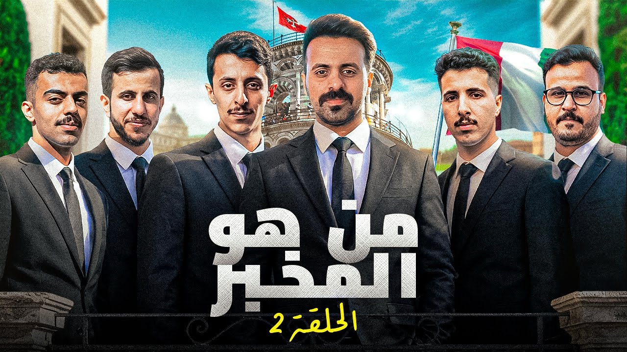 من المخبر؟ اللعبة انقلبت .. #2 