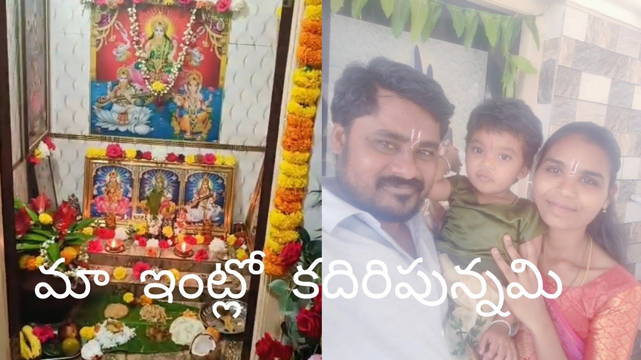 మా ఇంట్లో కదిరిపున్నమి చాలా బాగా జరుపుకున్నాం