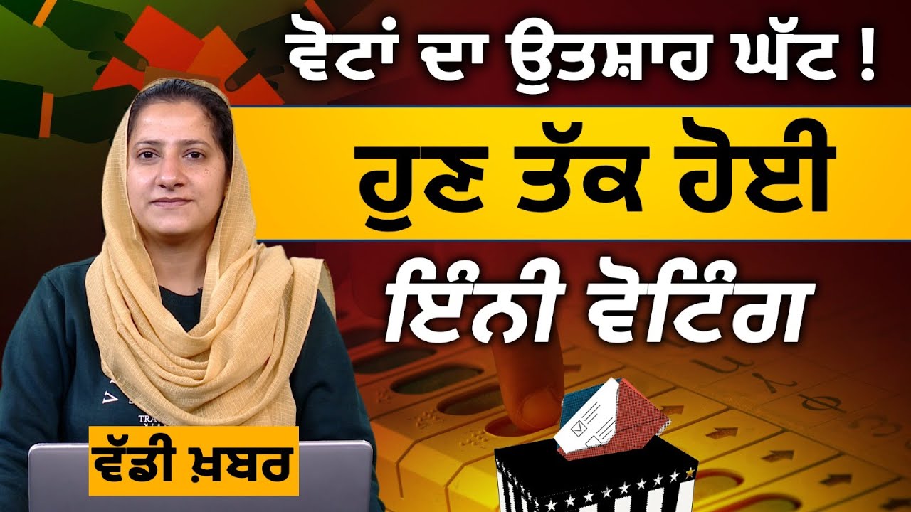 Punjab Election । Voting Percentage Update । THE KHALAS TV