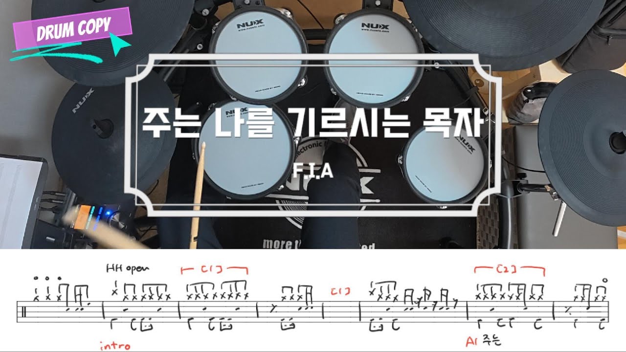 주는 나를 기르시는 목자 (찬송가 570장) / 드럼 악보 / 피아버전 / 쉬운 CCM 예배 드럼 연주 / 드럼 카피