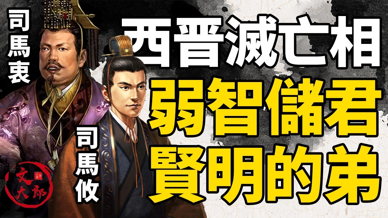 西晉已露滅亡之相：弱智的兒子，賢明的弟弟，司馬炎心裡兩頭堵丨地圖推演西晉05丨文大郎