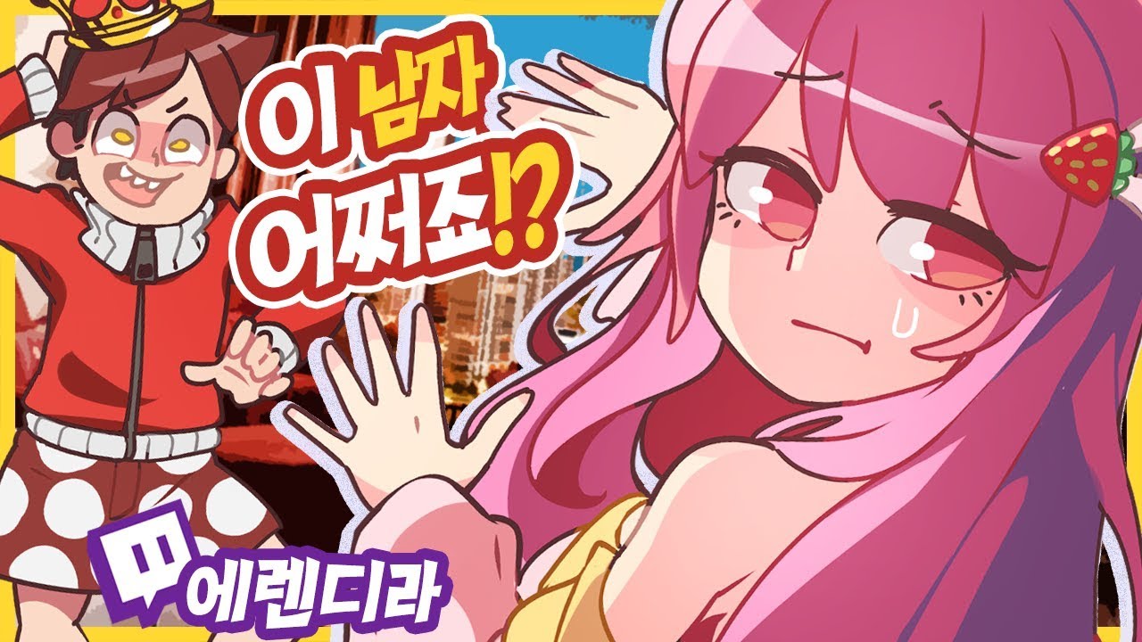 에렌디라 - 이 남자 어쩌면 좋죠?! - [ 트박스 ] 샌드박스 트위치 핫클립