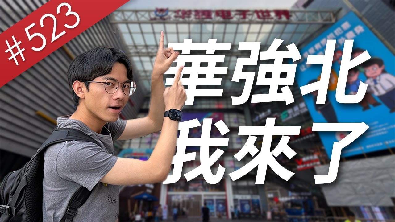 【阿哲】終於朝聖了這個3C界最著名的聖地：華強北！ - [華強北Vlog 全一集] [#523]
