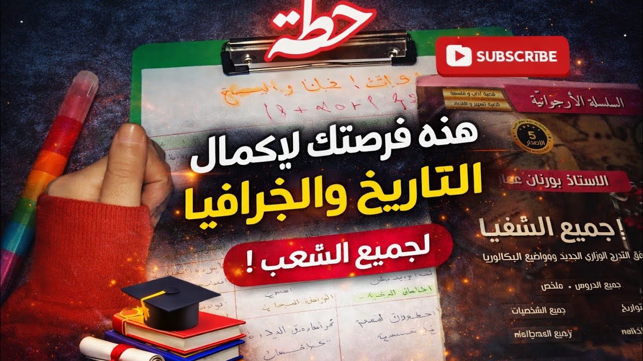 تحدي إنهاء التاريخ والجغرافيا بطريقة عبقريةالتاريخ ! 📚💡 | التاريخ✍🏻👀