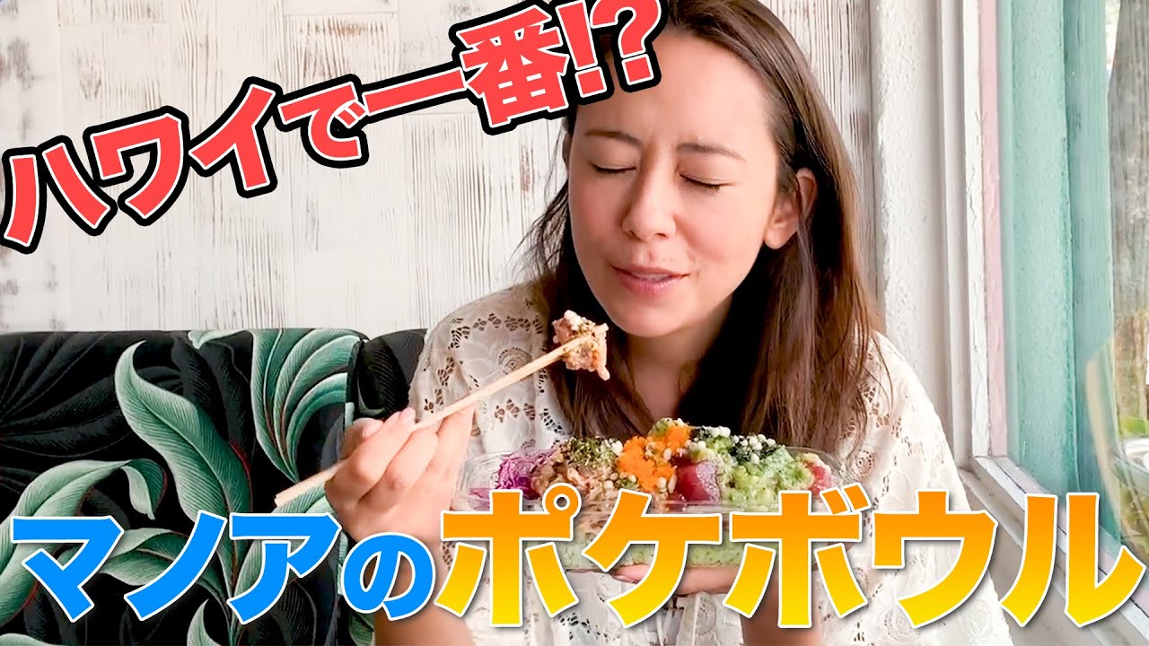 【ハワイNo1ポケボウル!?】マノア地区の「オフ・ザ・フック・ポケ・マーケット」でポケボウルを注文！