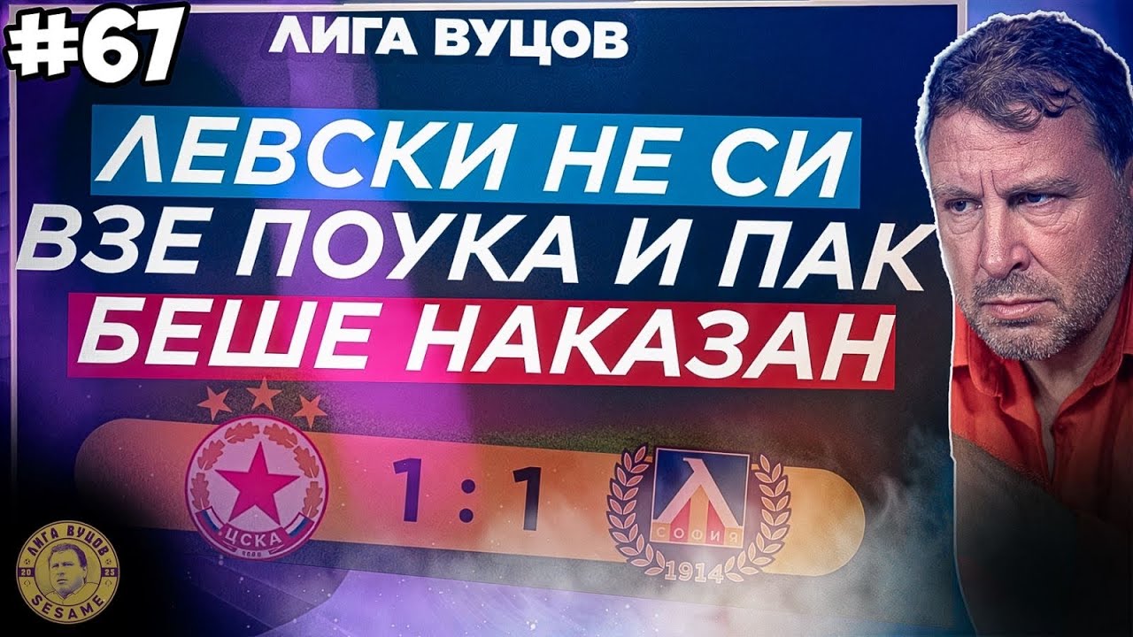 Ако Кабаков получи наряд, това ще е подигравка към Георги Иванов | Лига Вуцов епизод 67
