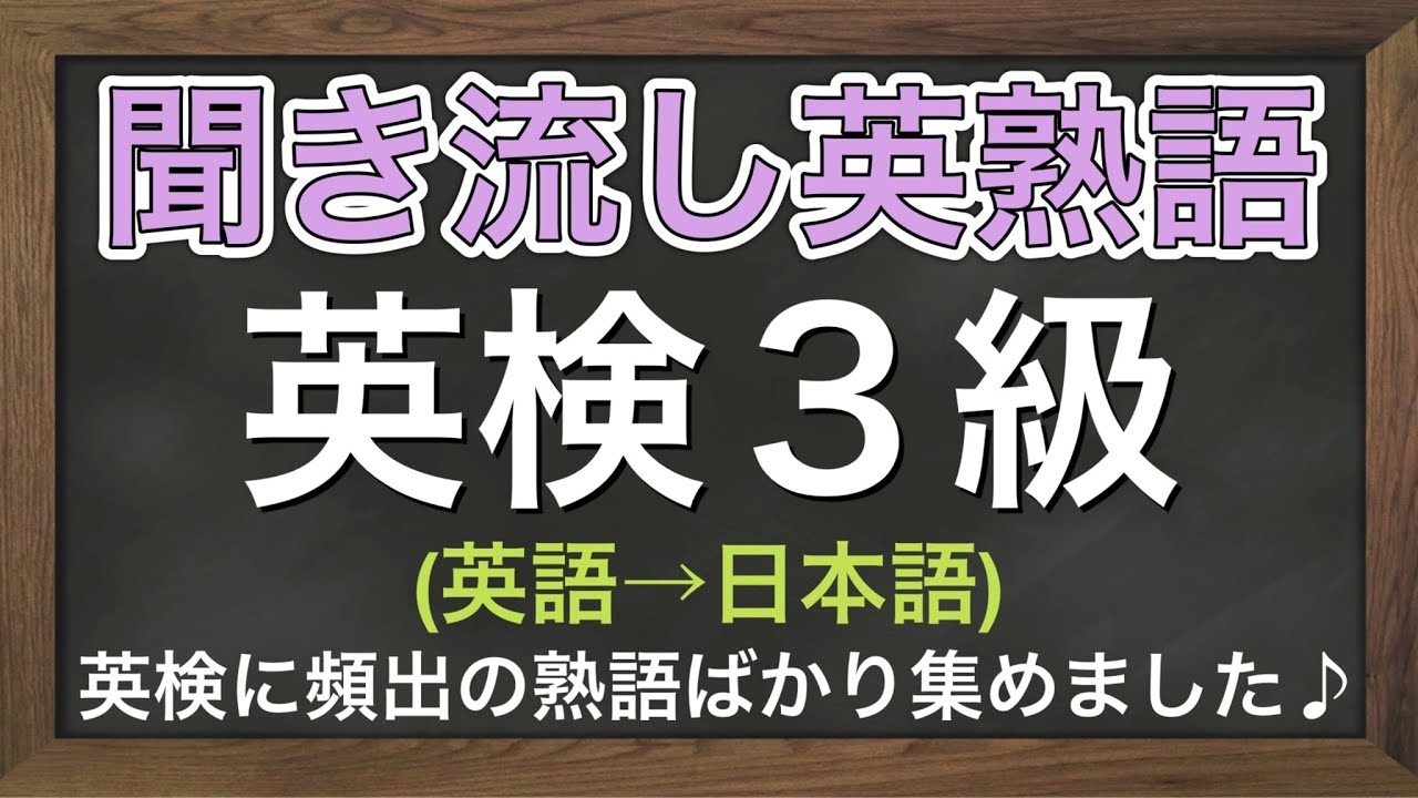 【英検3級】【熟語】英語から日本語「聞き流し英熟語（中学卒業レベル）」
