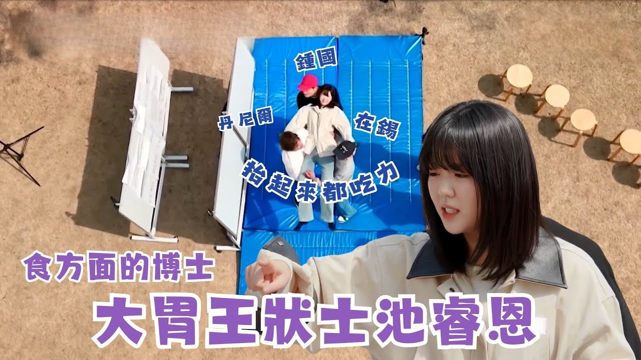 #Running Man🏃🏻｜大胃王狀士池睿恩 食方面的博士｜鍾國 在錫 丹尼爾 抬起來都吃力｜第654集｜逢周一緊貼韓國上架