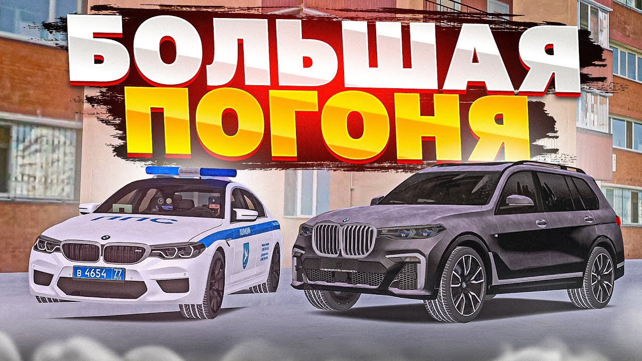 😱 БОЛЬШАЯ ПОГОНЯ НА БОЛЬШОЙ ТАЧКЕ В МТА ПРОВИНЦИЯ