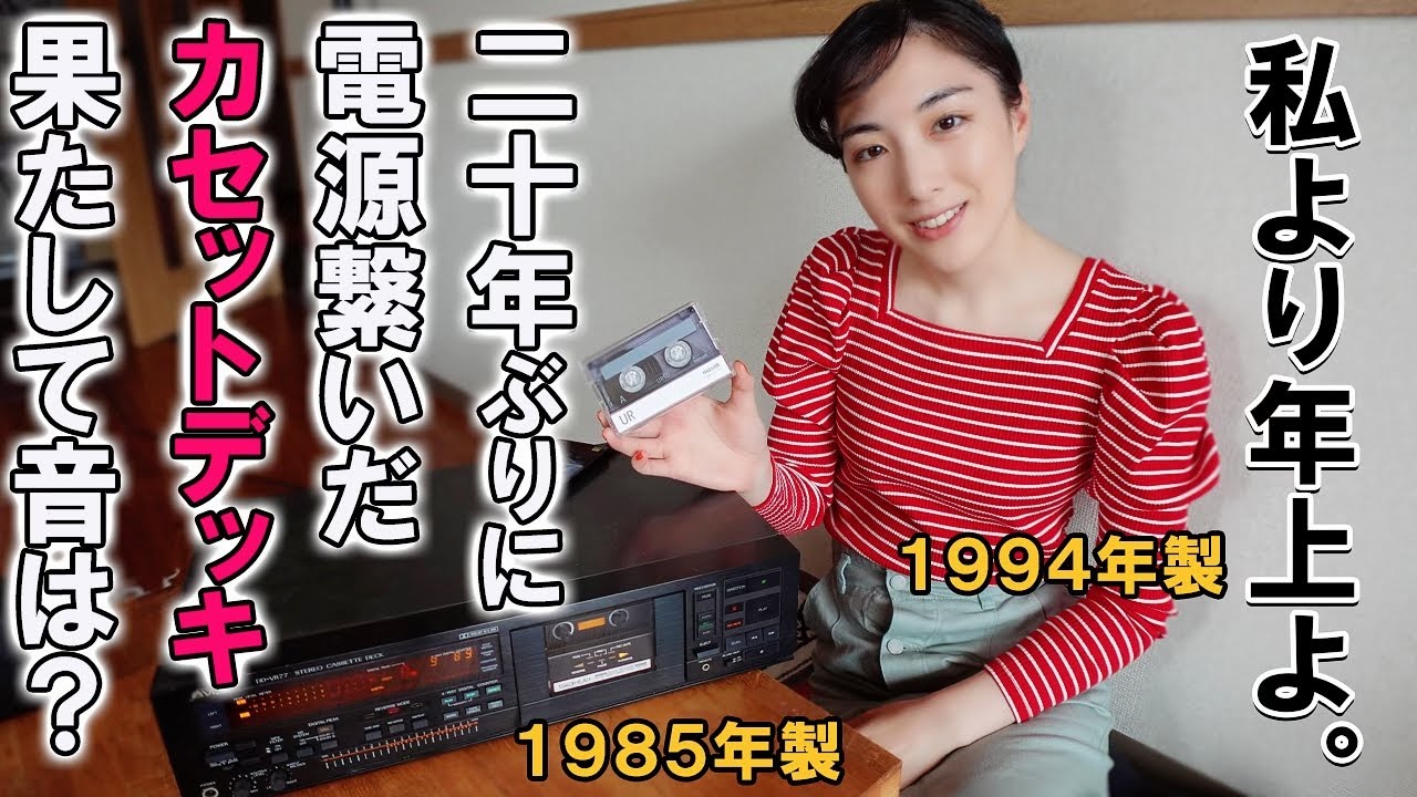 1985年製【CASSETTE DECK】カセットに録音して音楽聴いた