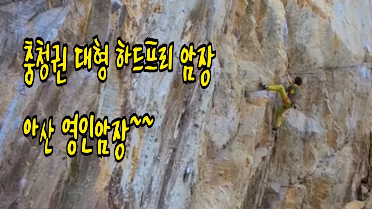 충청권 대형 하드프리암장. 아산 영인암장~~ #클라이밍