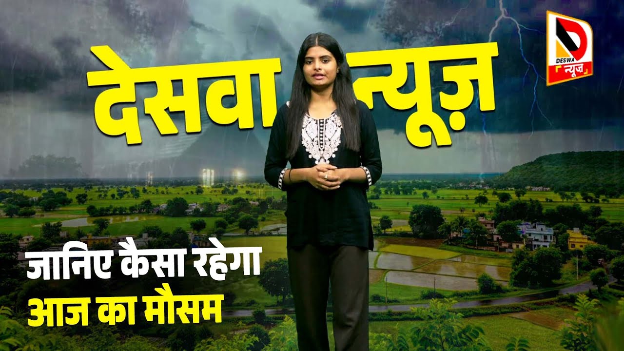 जानिए कैसा रहेगा आज का मौसम | Deswa News | Weather Report Bihar