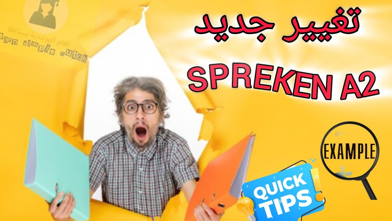 SPREKEN A2 | تغيير جديد ابتداء من 1 مارس | هل هذا التغيير أفضل | Inburgering | اختبار المحادثة🇳🇱🇳🇱