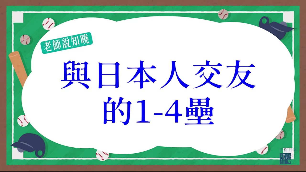 與日本人交朋友的一二三四壘  #shorts # 付き合う　＃恋人　＃交朋友