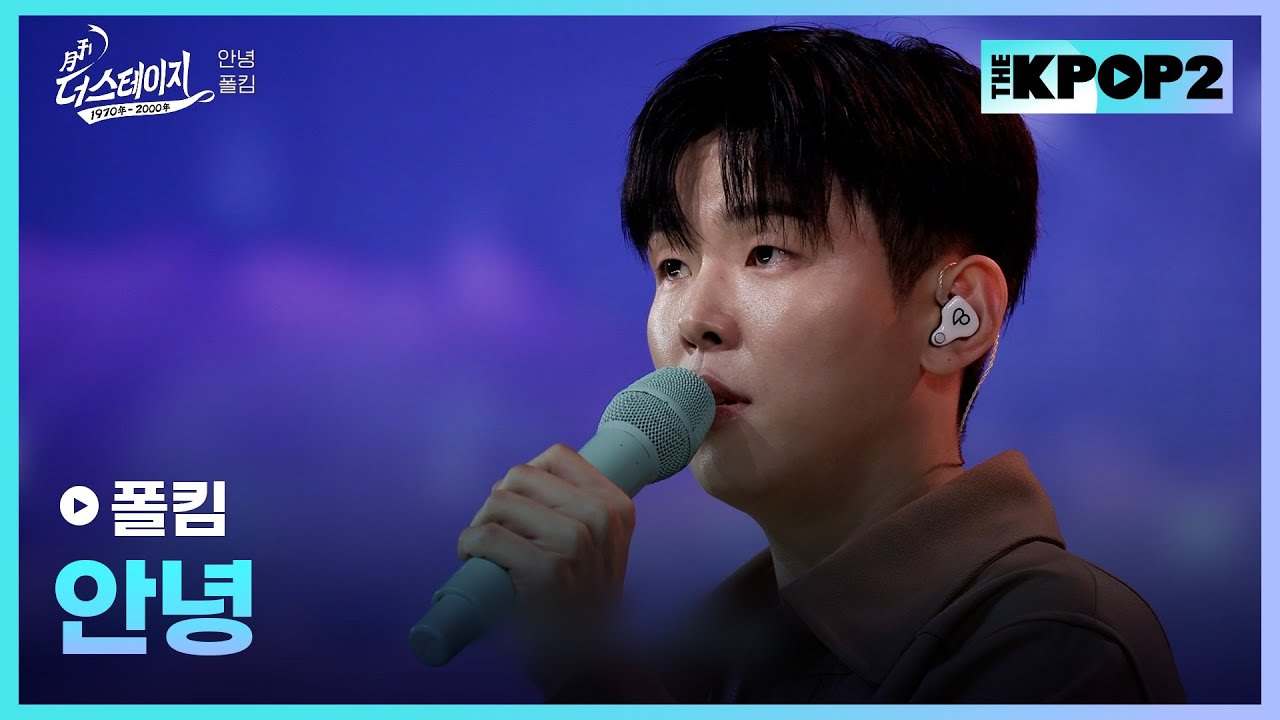 [방송 미공개곡] 폴킴, 안녕 │ 월간 더 스테이지 [230729]