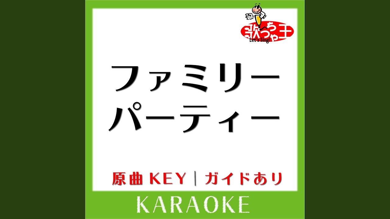 ファミリーパーティー (カラオケ) (原曲歌手:きゃりーぱみゅぱみゅ)