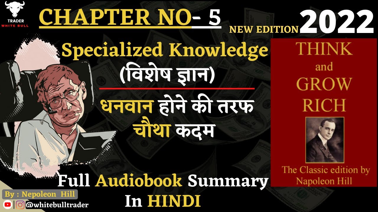 Specialized Knowledge धनवान होने का चौथा कदम | Think And Grow Rich Full Audio Book | Napoleon Hill
