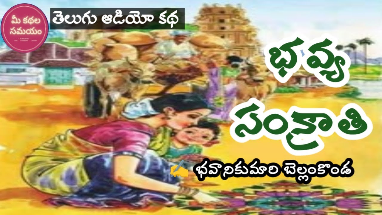 Bhavya Sankranthi | Sankranthi Special Story | Bhavanikumari Bellamkonda | Telugu Audio Stories