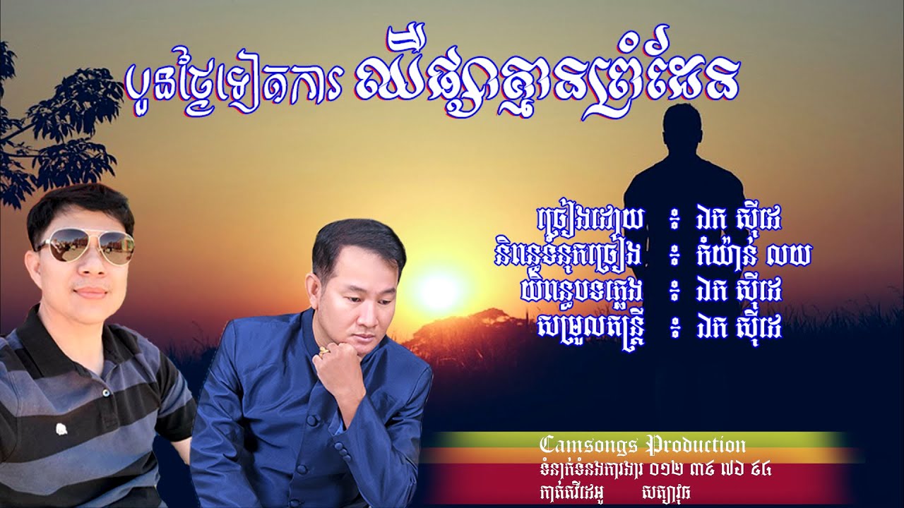 បួនថ្ងៃទៀតការ ឈឺផ្សាគ្មានព្រំដែន - ឯក​ សុីដេ | 4Tngai Tiet Kar - Mr. EK SIDE