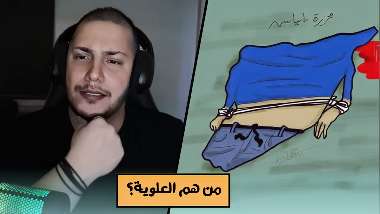 تاريخ و عقيدة العلويين في سوريا