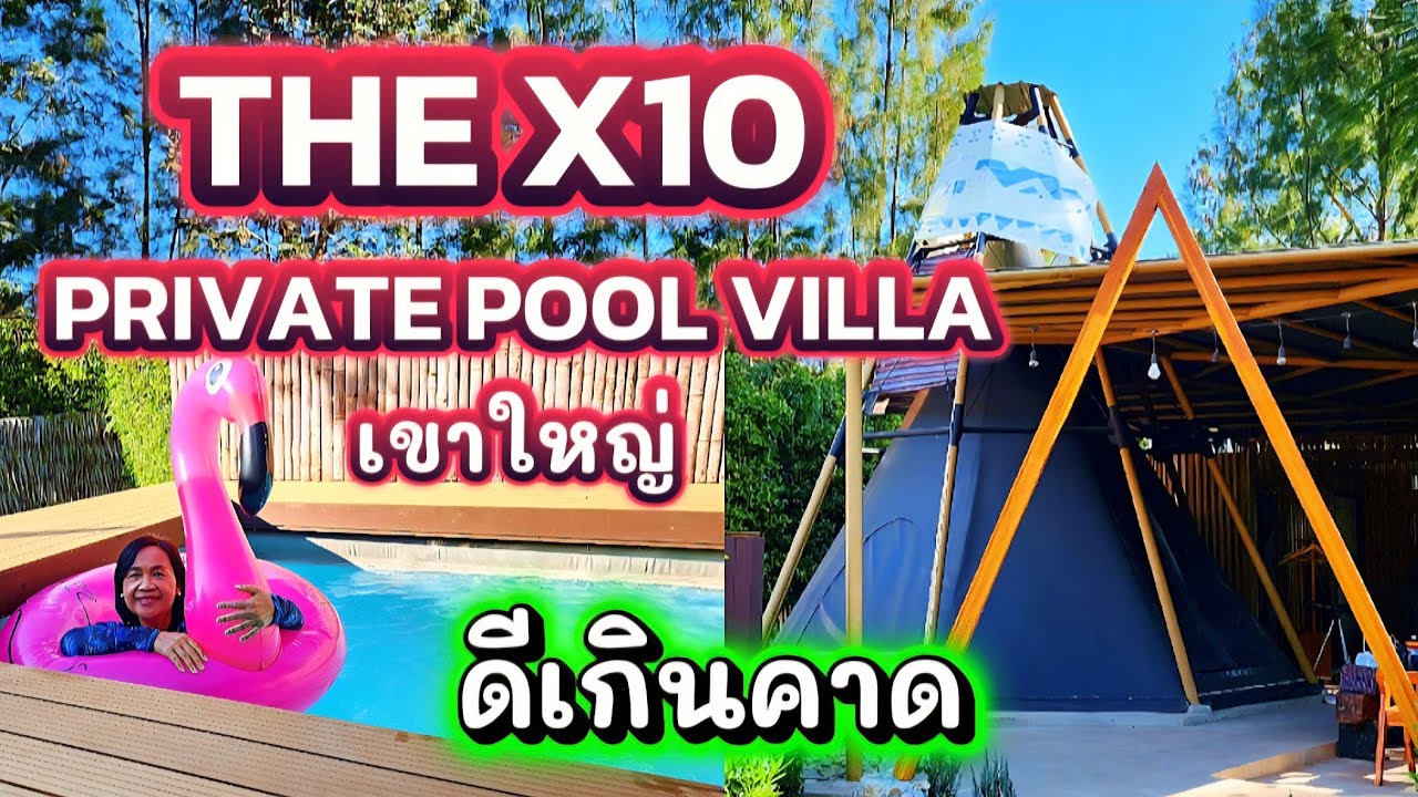 [237]ว้าว!!The X10 Private Pool Villa เขาใหญ่ แคมป์ติดแอร์ ดีเกินคาด
