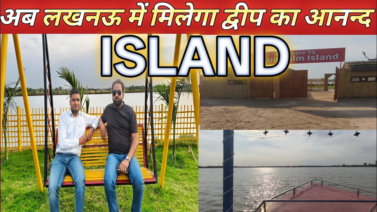 AQUA PALM ISLAND🏝️|बाराबंकी जिले में उत्तर भारत का सबसे बड़ा Island |#island#lucknow #ghoomoindia365