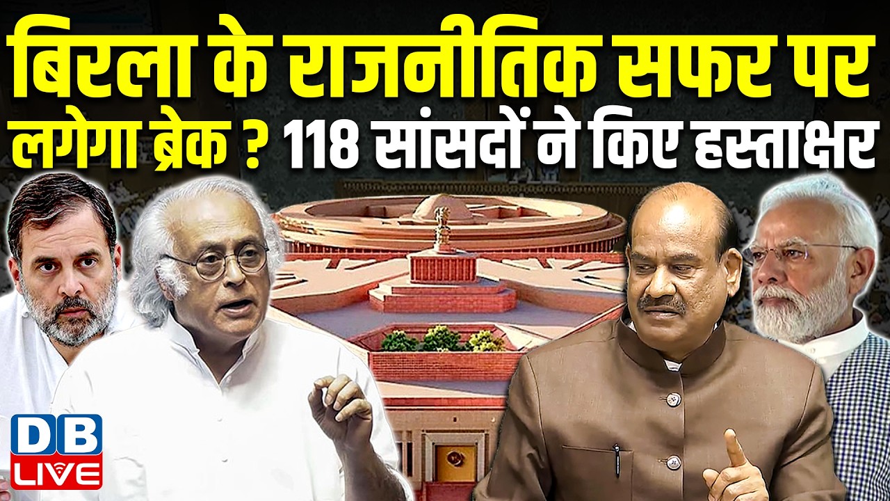 Om Birla के राजनीतिक सफर पर लगेगा ब्रेक ? 118 सांसदों ने किए हस्ताक्षर | Budget Session #dblive