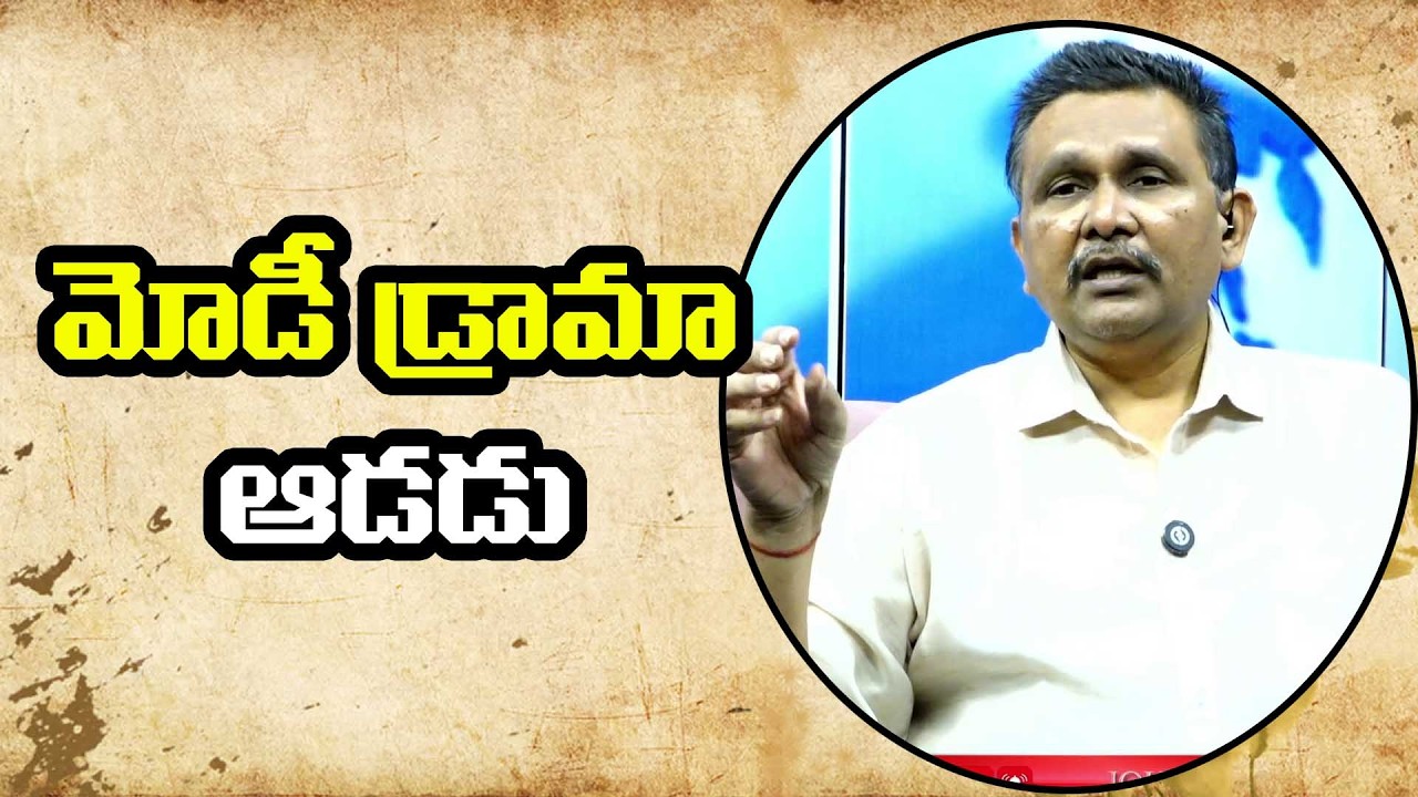 Modi Now What to DO ||  మోడీ డ్రామా ఆడడు