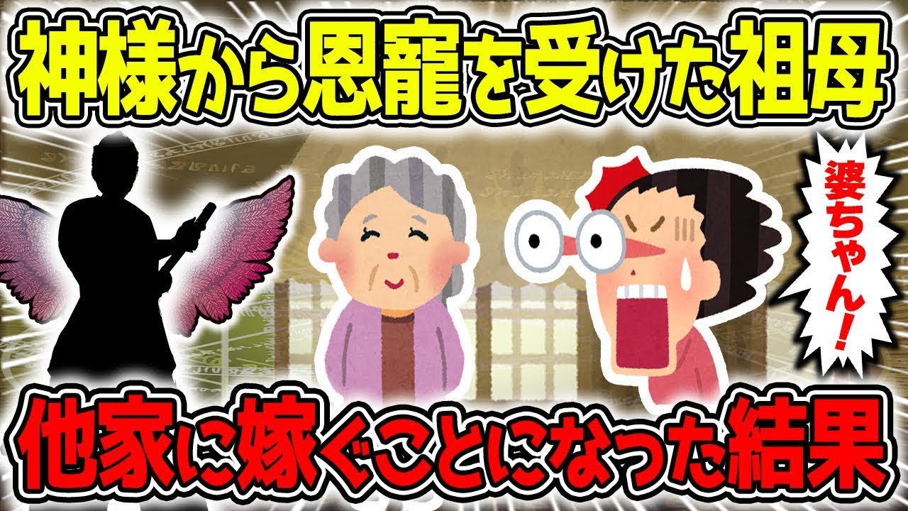 【不思議な話】神様からの恩寵を受けた祖母が他家に嫁ぐことになった結果がヤバすぎた/総集編【2chスレゆっくり解説】