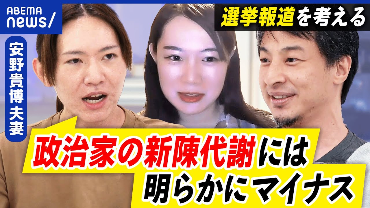 【都知事選】安野貴博さん、まず知ってもらうから5位！なぜメディアは取り上げなかった？選挙報道は不平等？｜アベプラ