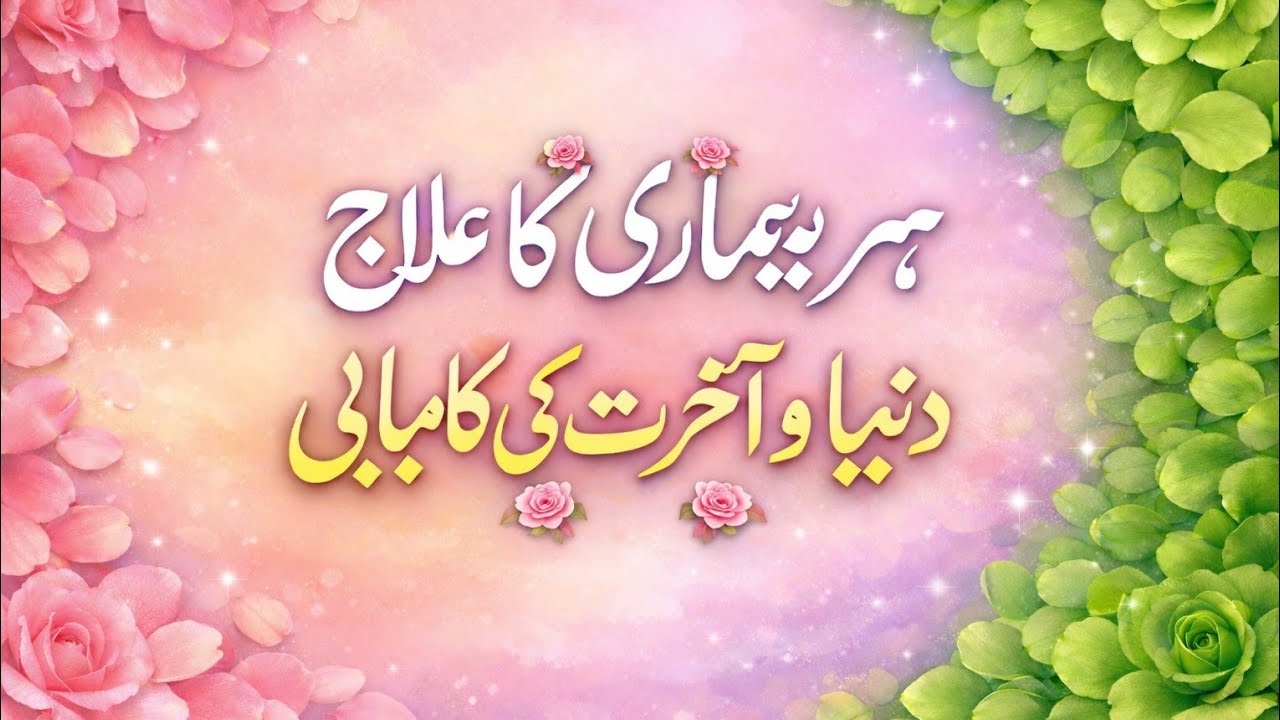 ہر بیماری کا علاج دنیا و آخرت کی کامیابی | The Real Success Cure