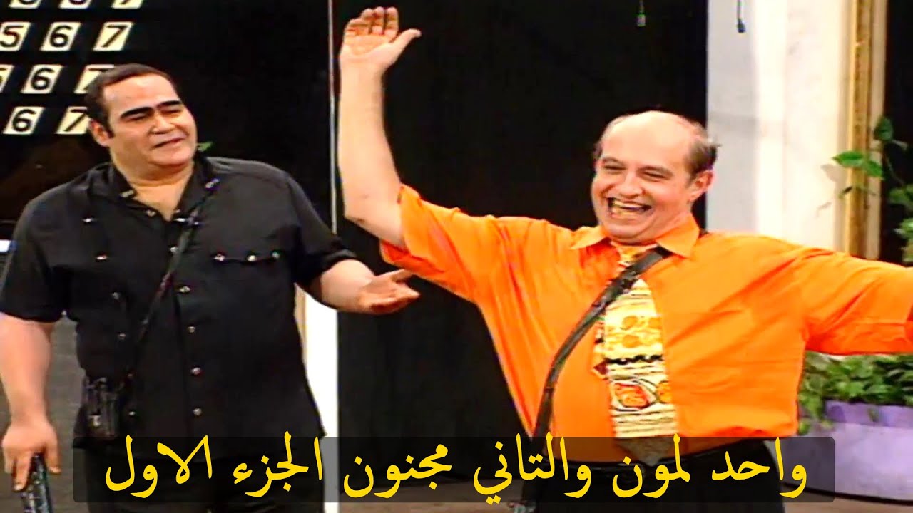 مسرحية واحد لمون والتاني مجنون الجزء الاول | بطولة محمد نجم - سيد زيان - محمود القلعاوي