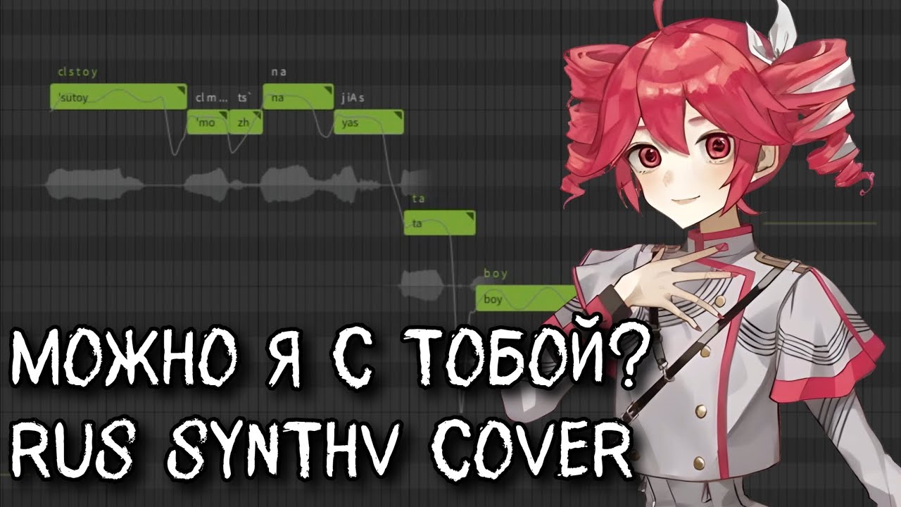 【Kasane Teto AI RUS/重音テトロシア】Можно я с тобой? - AP$ENT【SynthVカバー】