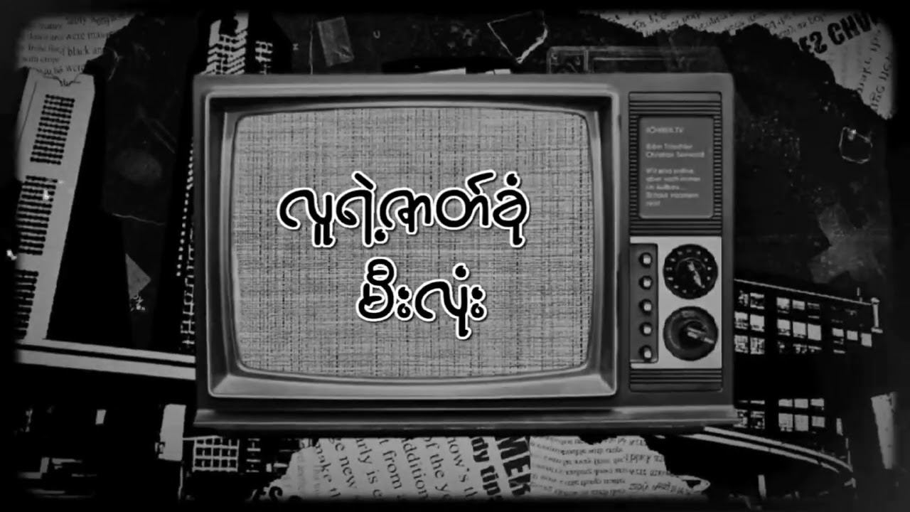 အချစ်နဲ့ကျွန်တော့်ရဲ့ပြဇာတ် [Htoo Eain Thin Vers.] [CREW BASS REMIX]