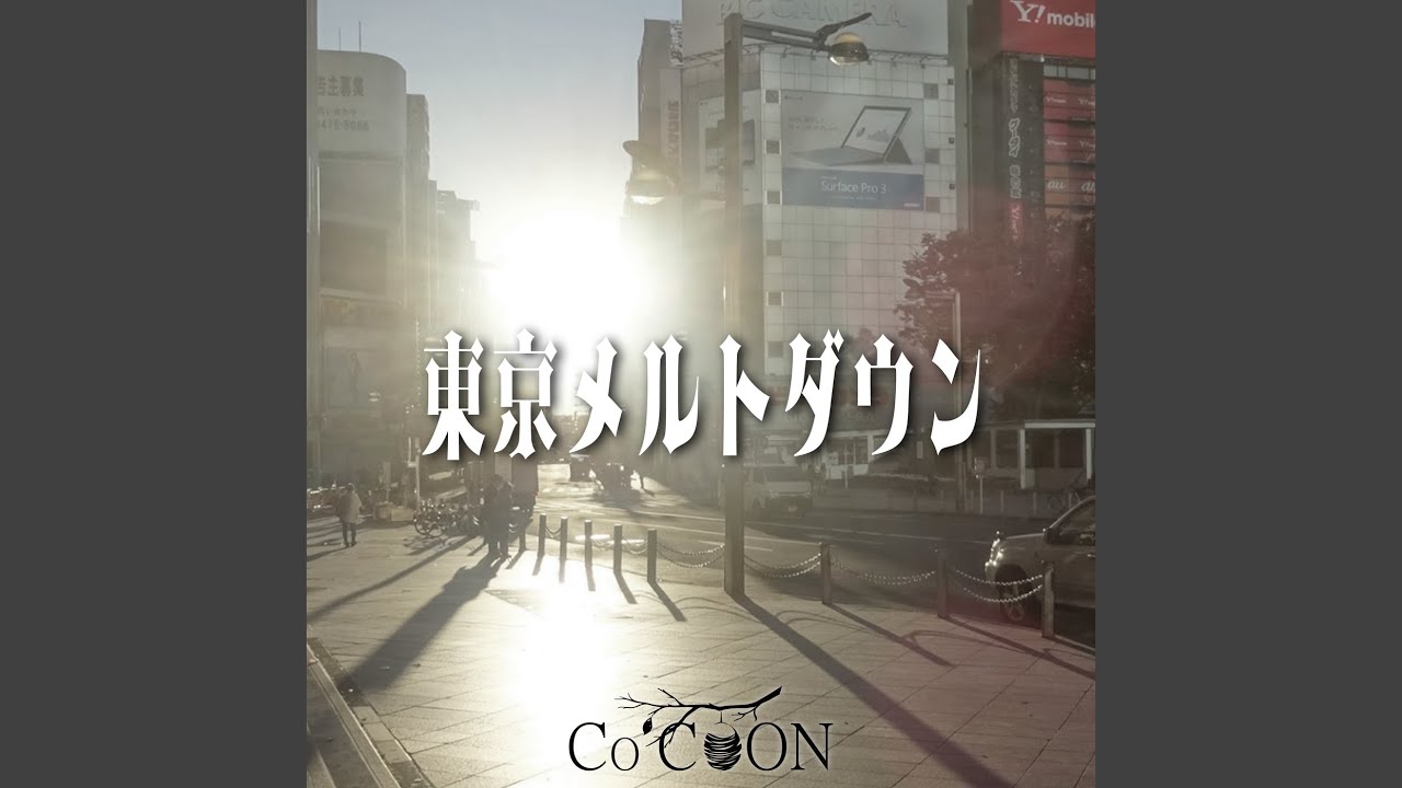 東京メルトダウン