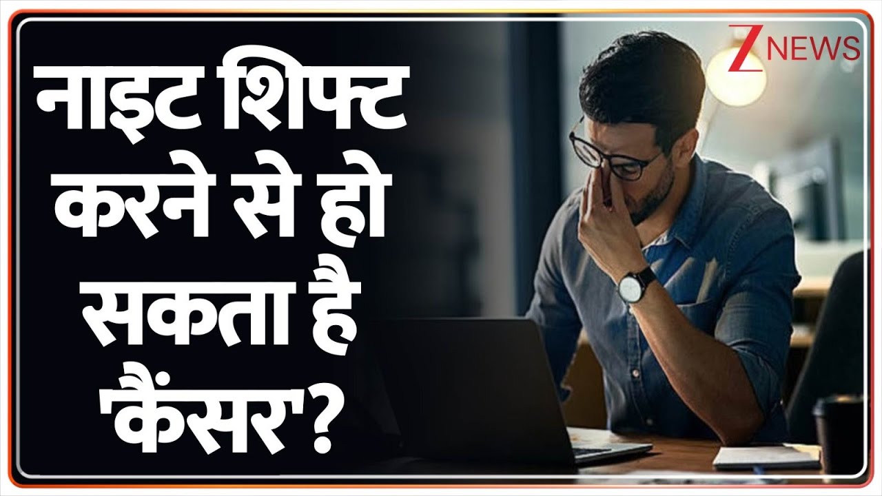 Night Shift Working Health Risk: नाइट शिफ्ट करने से हो सकता है 'कैंसर'? | Cancer | Side Effect