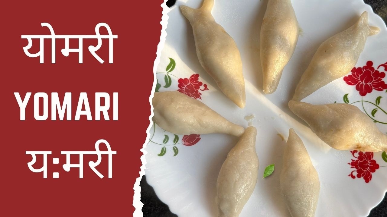 Yomari Recipe | Newari Cusine (य:मरी) | योमरी बनाउने तरिका