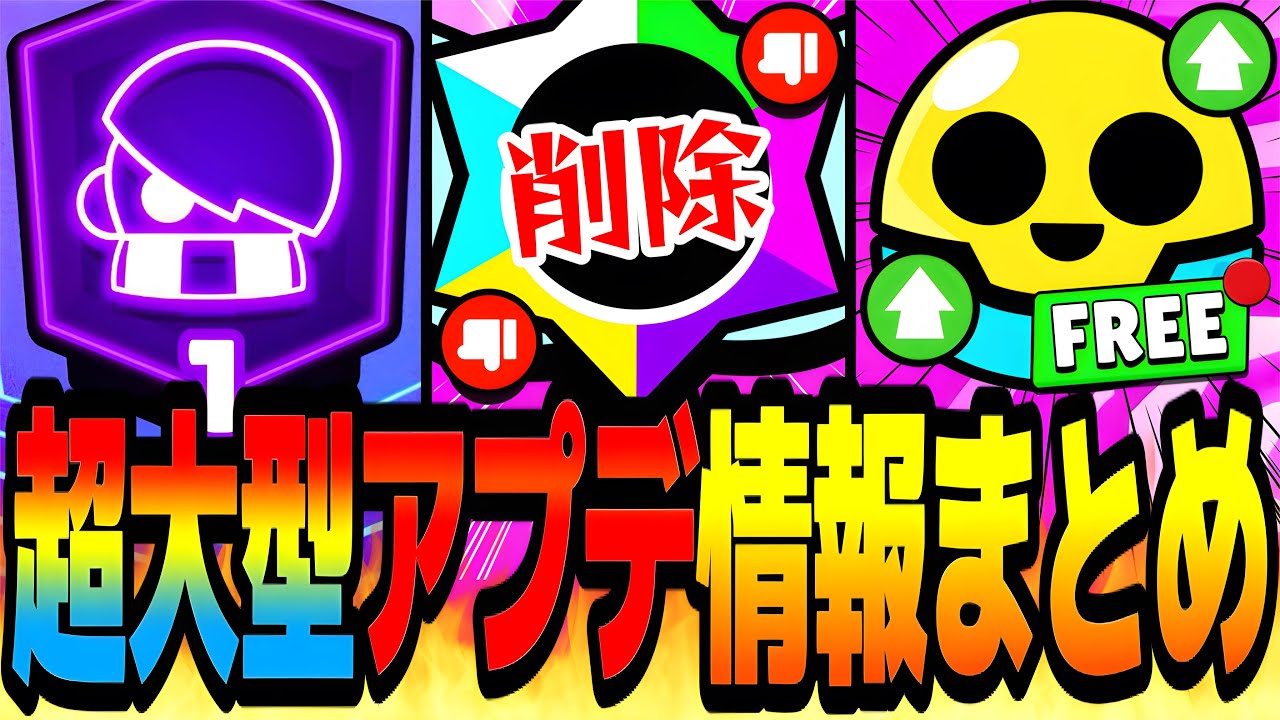 【超速報】トプラン廃止！？新マスタリー実装！？突如判明した超大型アプデ情報がやばすぎるwww【ブロスタ】【アプデ情報】