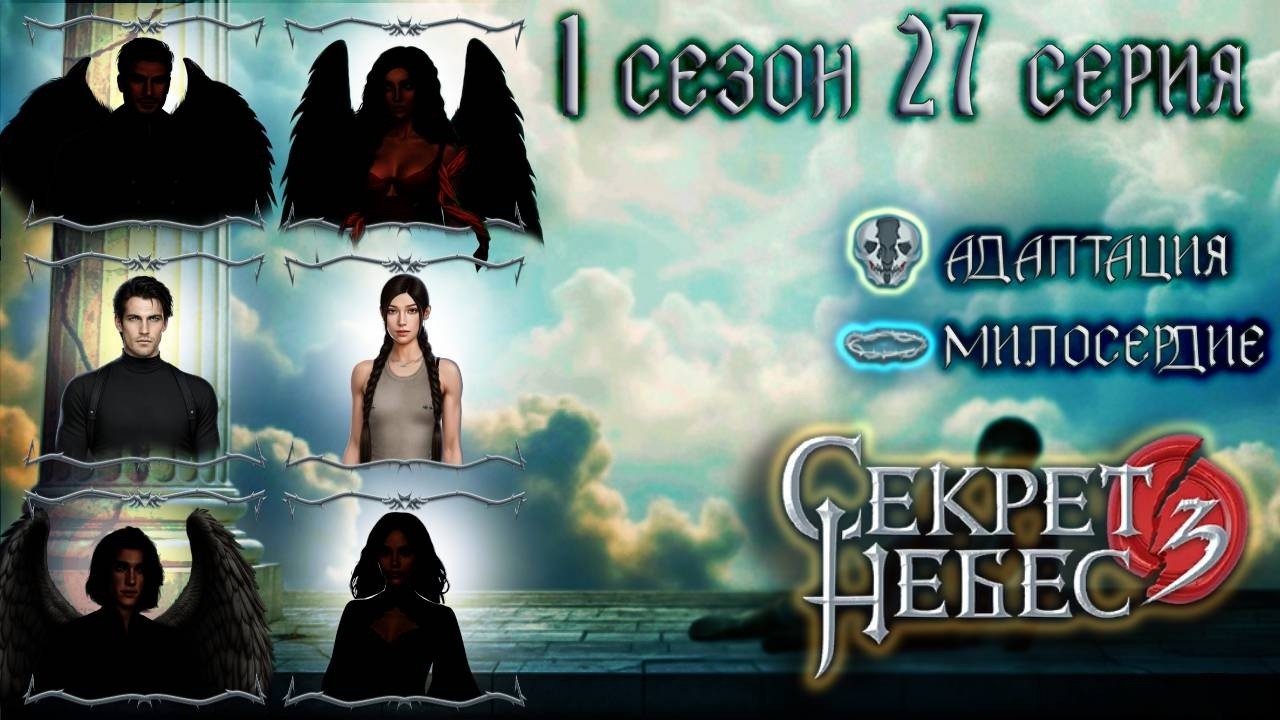 Дмитрий 💎 Секрет Небес 3 || 1 сезон 27 серия (Люцифер + Дмитрий + Рафаил)