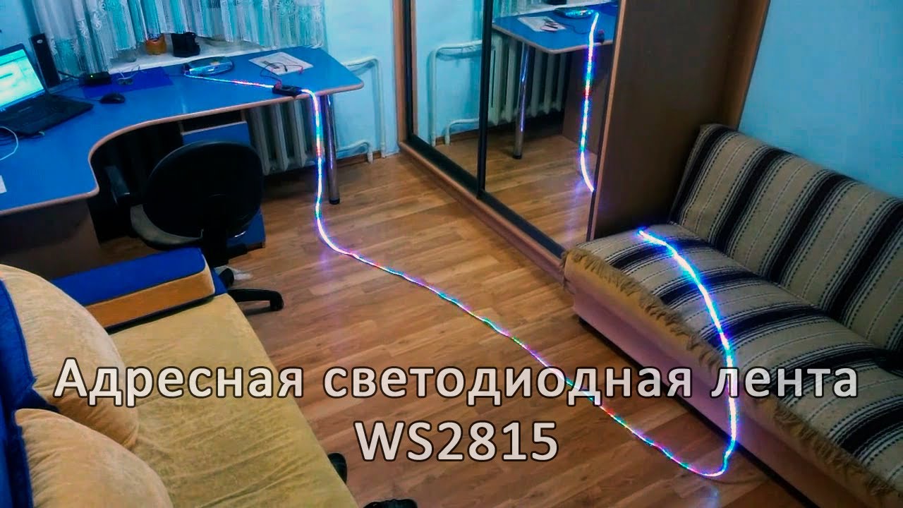 Адресная светодиодная лента WS2815